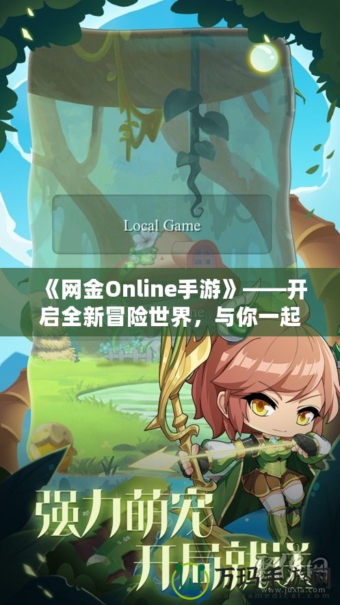 《網(wǎng)金Online手游》——開啟全新冒險(xiǎn)世界，與你一起挑戰(zhàn)極限