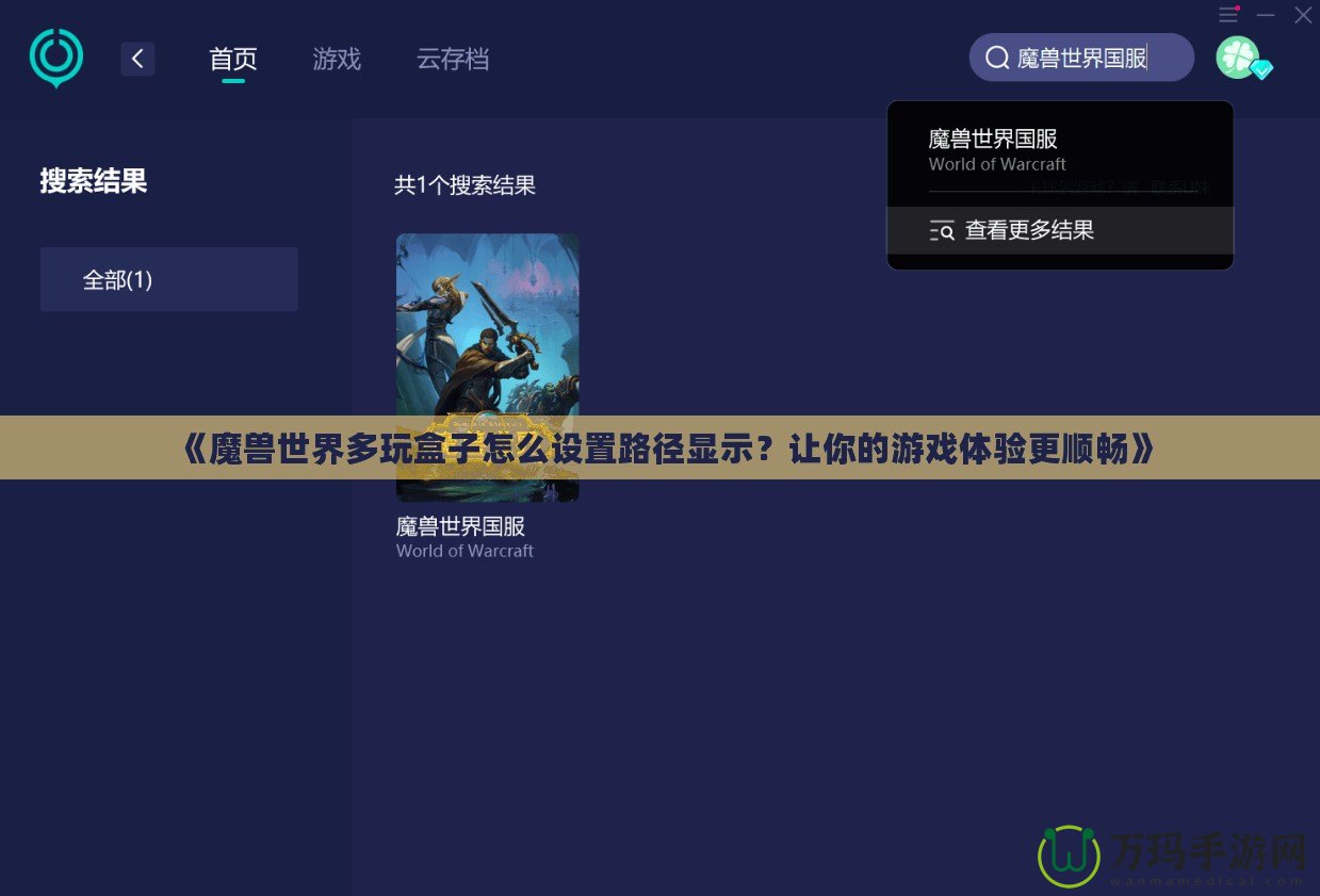 《魔獸世界多玩盒子怎么設(shè)置路徑顯示？讓你的游戲體驗更順暢》