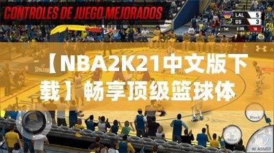 【NBA2K21中文版下載】暢享頂級籃球體驗，重磅來襲！