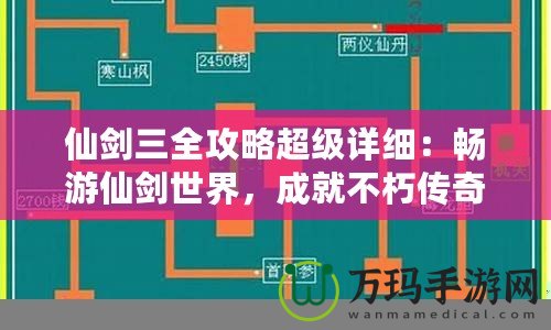 仙劍三全攻略超級詳細(xì)：暢游仙劍世界，成就不朽傳奇