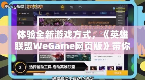 體驗(yàn)全新游戲方式，《英雄聯(lián)盟WeGame網(wǎng)頁(yè)版》帶你暢玩無(wú)縫對(duì)戰(zhàn)