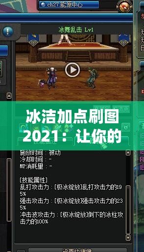 冰潔加點刷圖2021：讓你的游戲體驗更上一層樓！