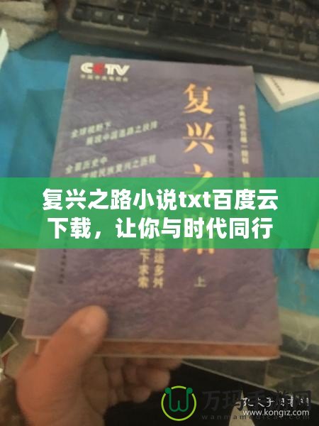 復興之路小說txt百度云下載，讓你與時代同行