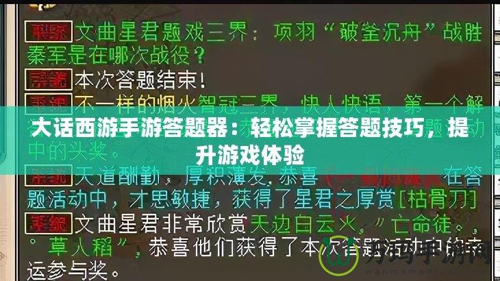 大話西游手游答題器：輕松掌握答題技巧，提升游戲體驗