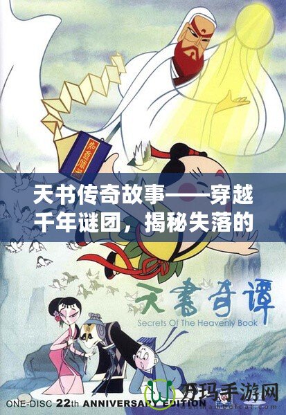 天書傳奇故事——穿越千年謎團(tuán)，揭秘失落的智慧