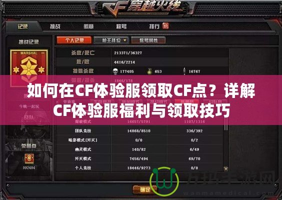 如何在CF體驗服領取CF點？詳解CF體驗服福利與領取技巧