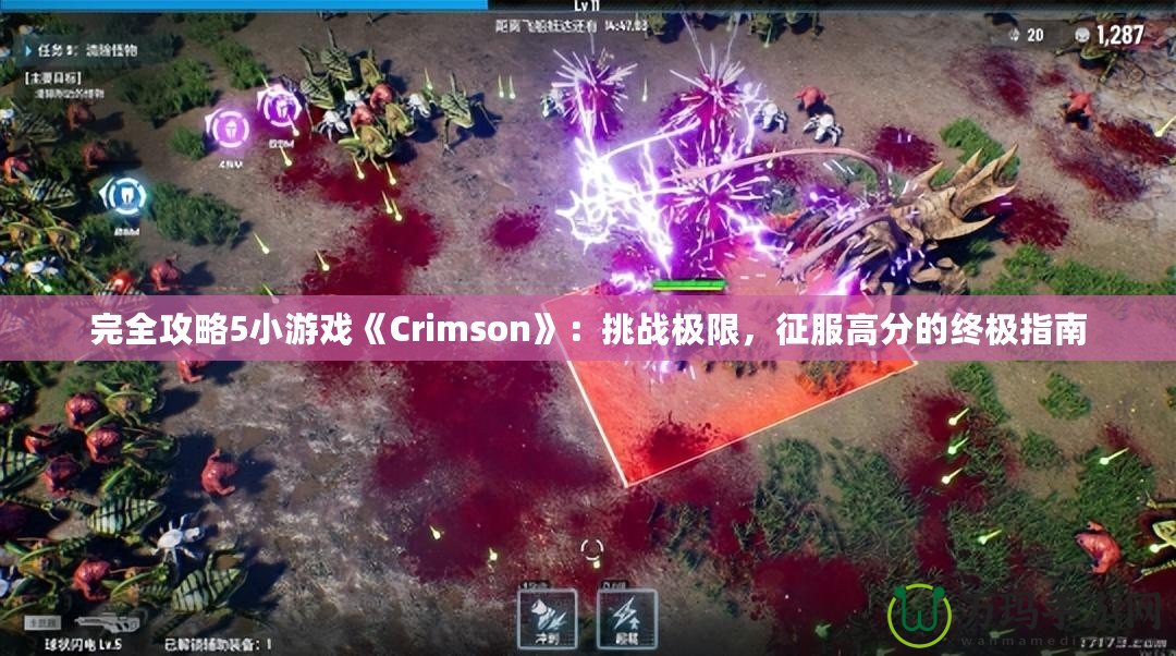 完全攻略5小游戲《Crimson》：挑戰(zhàn)極限，征服高分的終極指南