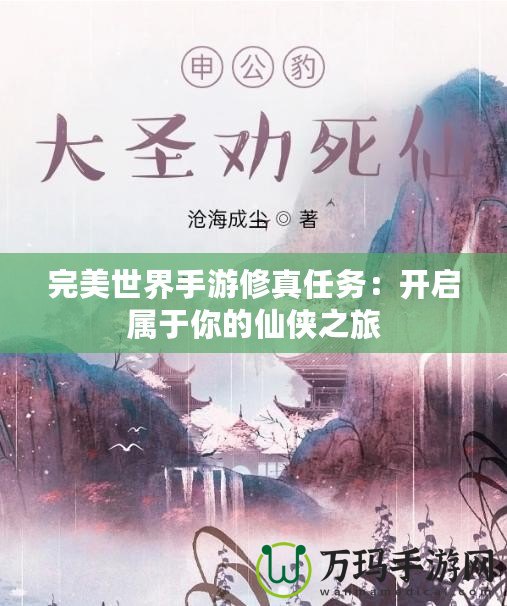 完美世界手游修真任務(wù)：開啟屬于你的仙俠之旅