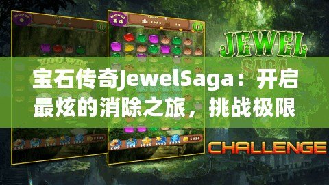 寶石傳奇JewelSaga：開啟最炫的消除之旅，挑戰(zhàn)極限智慧！