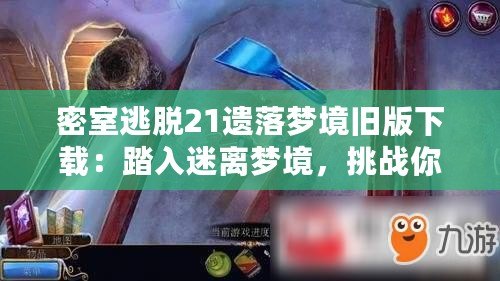 密室逃脫21遺落夢境舊版下載：踏入迷離夢境，挑戰(zhàn)你的智慧與勇氣