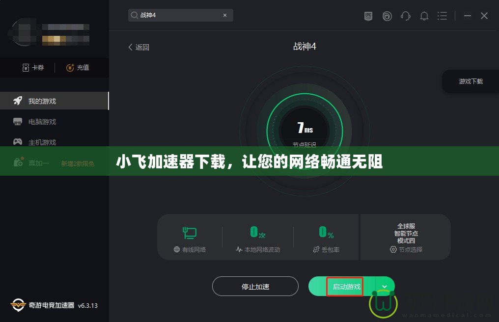小飛加速器下載，讓您的網(wǎng)絡(luò)暢通無阻