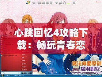 心跳回憶4攻略下載：暢玩青春戀愛冒險(xiǎn)的必備指南