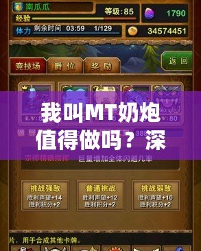 我叫MT奶炮值得做嗎？深入分析你必須知道的一切！