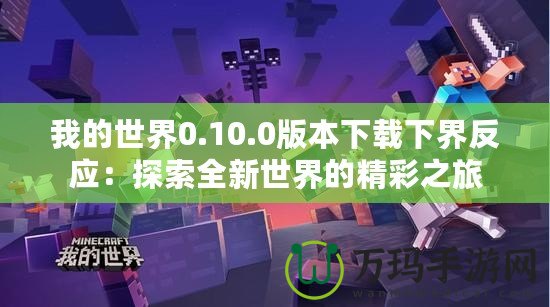 我的世界0.10.0版本下載下界反應(yīng)：探索全新世界的精彩之旅