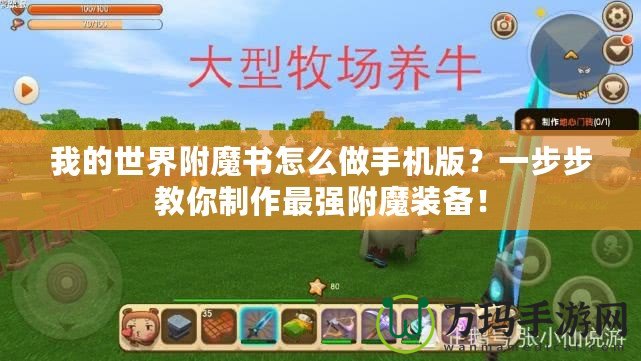 我的世界附魔書怎么做手機(jī)版？一步步教你制作最強(qiáng)附魔裝備！