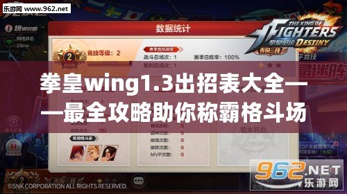 拳皇wing1.3出招表大全——最全攻略助你稱霸格斗場