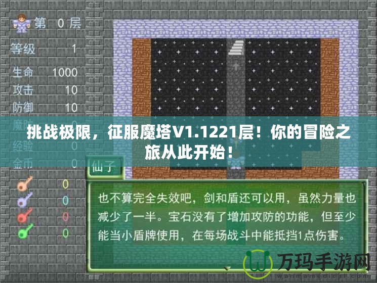 挑戰(zhàn)極限，征服魔塔V1.1221層！你的冒險之旅從此開始！