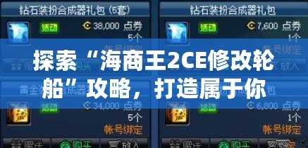 探索“海商王2CE修改輪船”攻略，打造屬于你的海上帝國(guó)