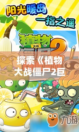 探索《植物大戰(zhàn)僵尸2巨浪海灘內(nèi)購(gòu)版本2》：全新挑戰(zhàn)與超爽體驗(yàn)等你來(lái)戰(zhàn)！