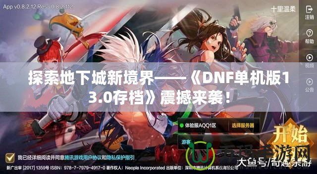 探索地下城新境界——《DNF單機(jī)版13.0存檔》震撼來襲！