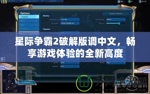 星際爭霸2破解版調中文，暢享游戲體驗的全新高度