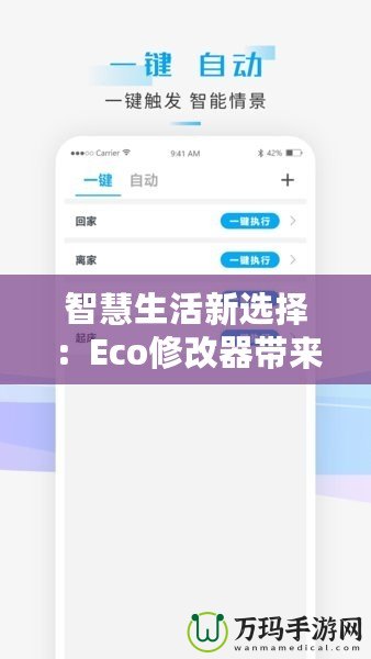 智慧生活新選擇：Eco修改器帶來環(huán)保與高效的完美融合