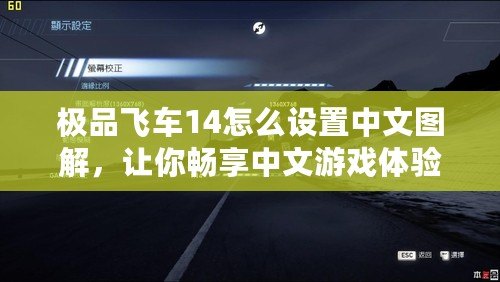 極品飛車14怎么設(shè)置中文圖解，讓你暢享中文游戲體驗(yàn)！