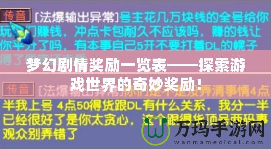 夢(mèng)幻劇情獎(jiǎng)勵(lì)一覽表——探索游戲世界的奇妙獎(jiǎng)勵(lì)！