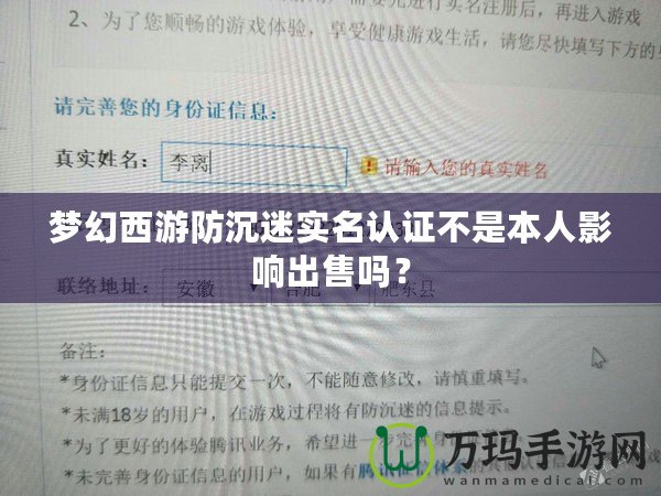 夢幻西游防沉迷實名認(rèn)證不是本人影響出售嗎？