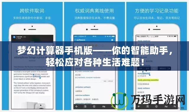 夢幻計(jì)算器手機(jī)版——你的智能助手，輕松應(yīng)對各種生活難題！