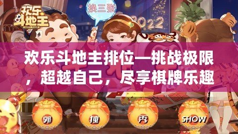 歡樂斗地主排位—挑戰(zhàn)極限，超越自己，盡享棋牌樂趣！