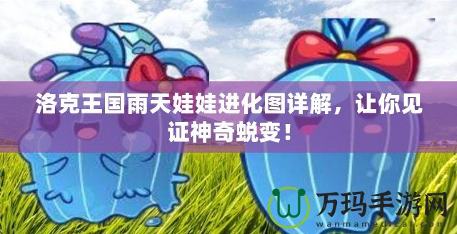 洛克王國(guó)雨天娃娃進(jìn)化圖詳解，讓你見(jiàn)證神奇蛻變！