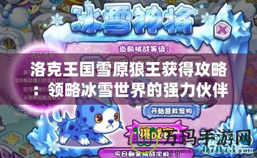 洛克王國雪原狼王獲得攻略：領略冰雪世界的強力伙伴