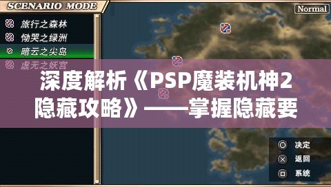 深度解析《PSP魔裝機神2隱藏攻略》——掌握隱藏要素，提升游戲體驗！