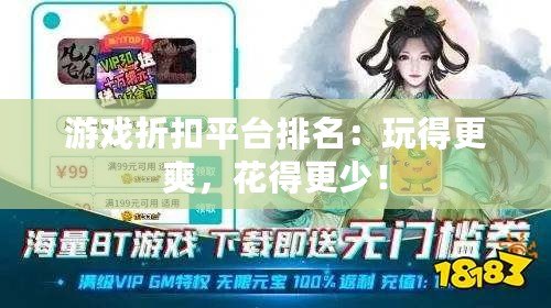 游戲折扣平臺(tái)排名：玩得更爽，花得更少！