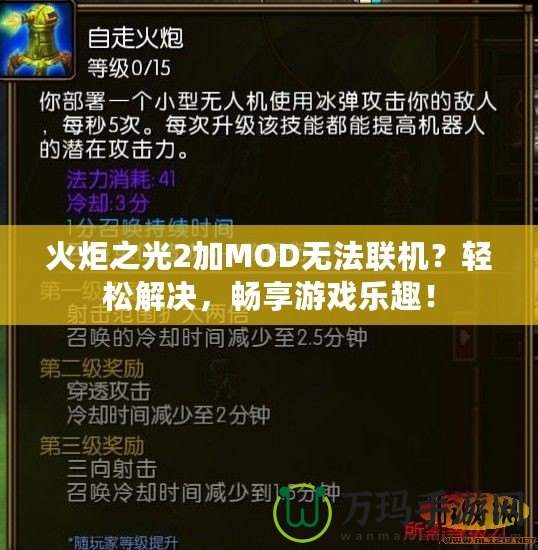 火炬之光2加MOD無法聯(lián)機(jī)？輕松解決，暢享游戲樂趣！