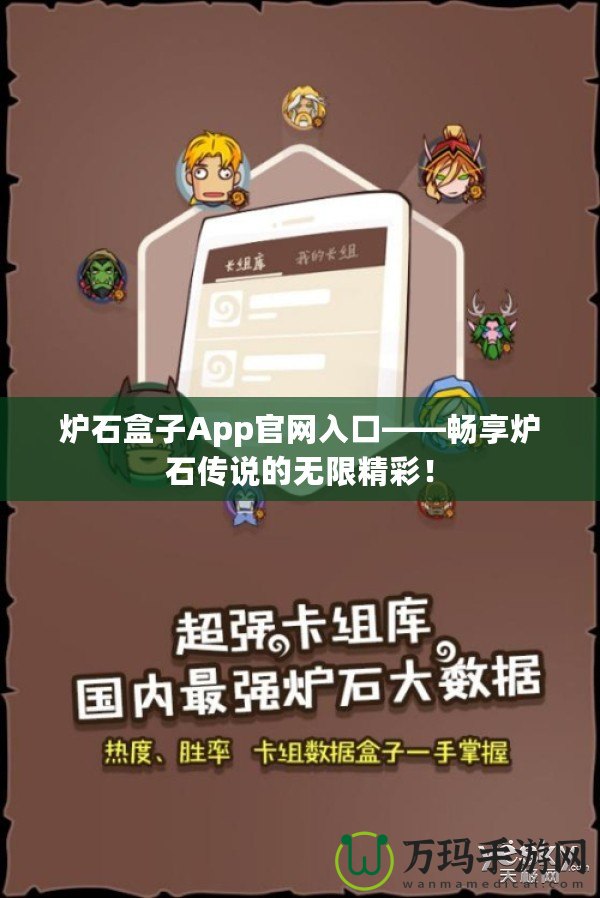 爐石盒子App官網(wǎng)入口——暢享爐石傳說的無限精彩！