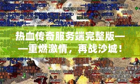 熱血傳奇服務端完整版——重燃激情，再戰(zhàn)沙城！