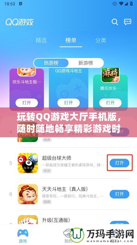 玩轉QQ游戲大廳手機版，隨時隨地暢享精彩游戲時光