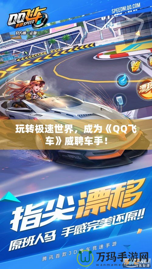 玩轉(zhuǎn)極速世界，成為《QQ飛車》威聘車手！