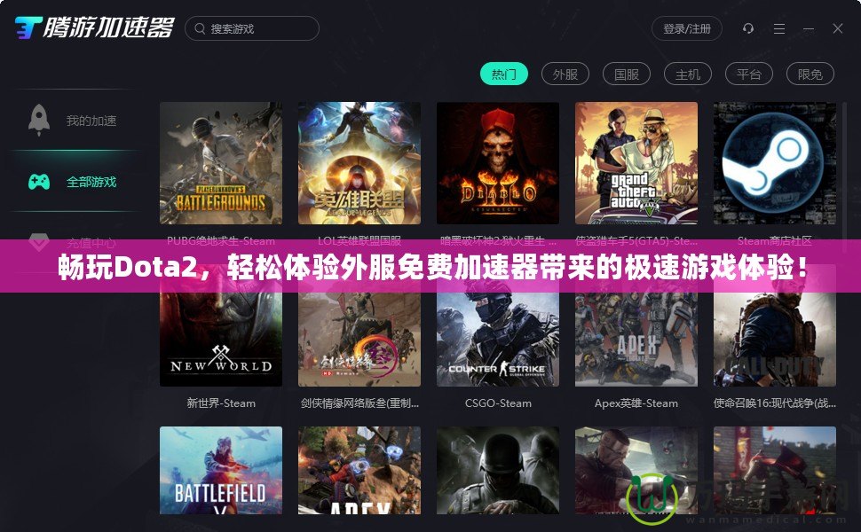 暢玩Dota2，輕松體驗外服免費加速器帶來的極速游戲體驗！