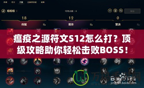 瘟疫之源符文S12怎么打？頂級攻略助你輕松擊敗BOSS！