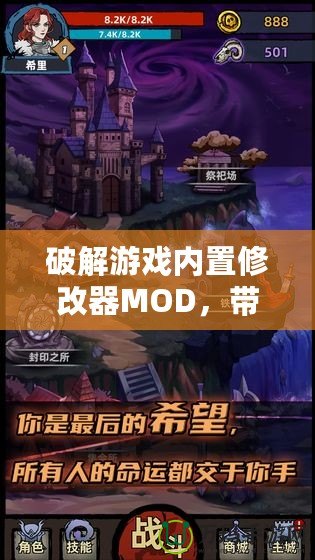 破解游戲內(nèi)置修改器MOD，帶你體驗(yàn)不一樣的游戲世界