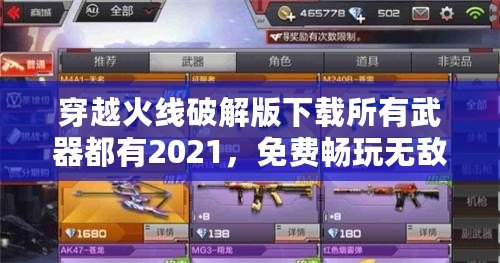 穿越火線破解版下載所有武器都有2021，免費(fèi)暢玩無(wú)敵體驗(yàn)！