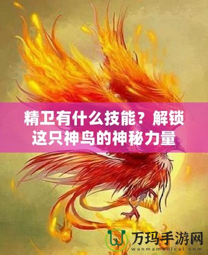 精衛(wèi)有什么技能？解鎖這只神鳥的神秘力量