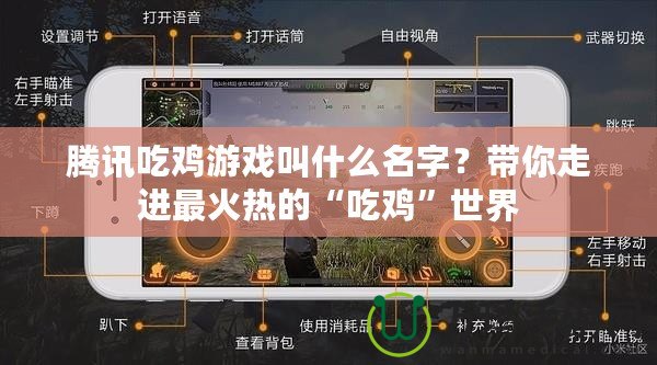 騰訊吃雞游戲叫什么名字？帶你走進最火熱的“吃雞”世界