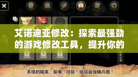 艾諾迪亞修改：探索最強(qiáng)勁的游戲修改工具，提升你的游戲體驗(yàn)