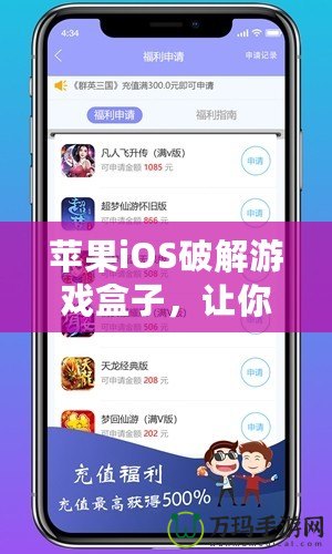 蘋果iOS破解游戲盒子，讓你暢玩無(wú)限精彩！