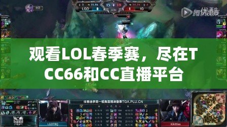 觀看LOL春季賽，盡在TCC66和CC直播平臺