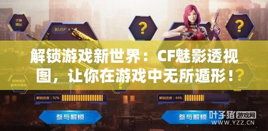 解鎖游戲新世界：CF魅影透視圖，讓你在游戲中無所遁形！